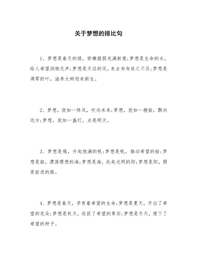 关于梦想的排比句