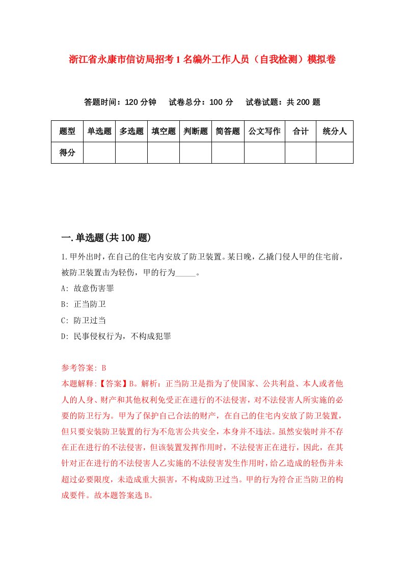 浙江省永康市信访局招考1名编外工作人员自我检测模拟卷第9卷