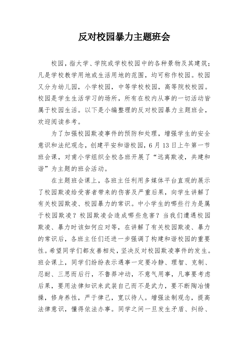 反对校园暴力主题班会