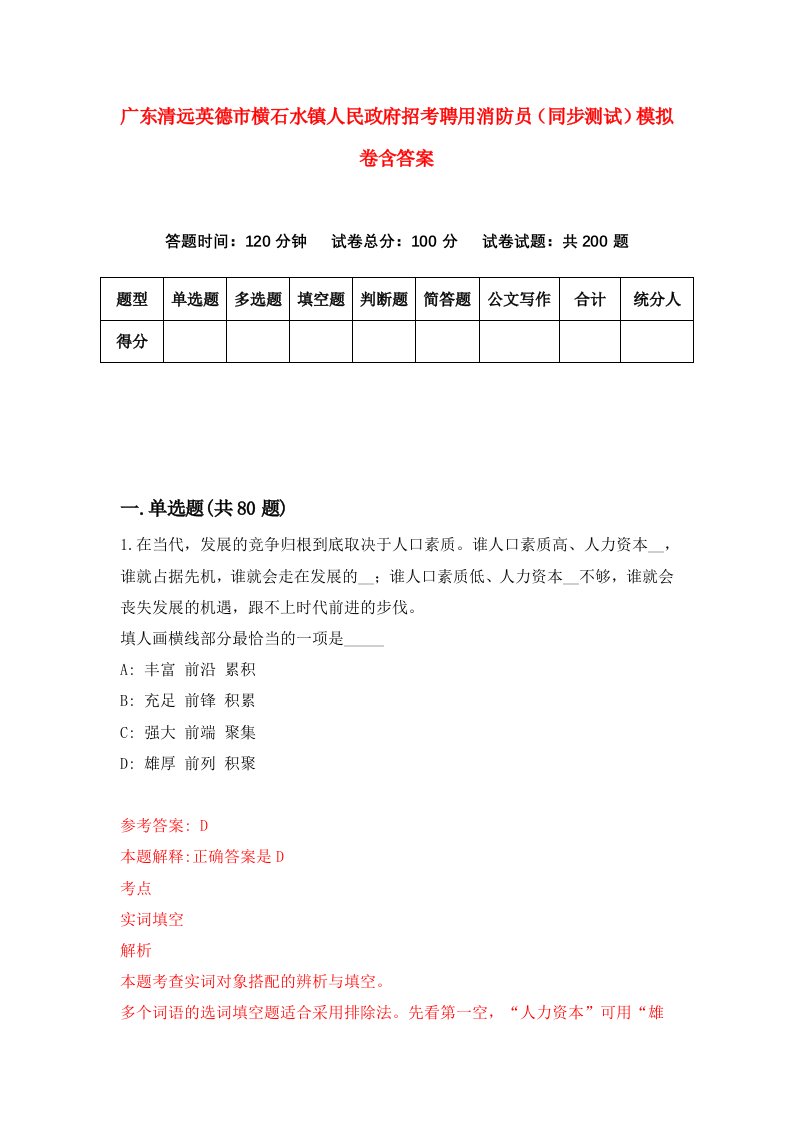 广东清远英德市横石水镇人民政府招考聘用消防员同步测试模拟卷含答案3