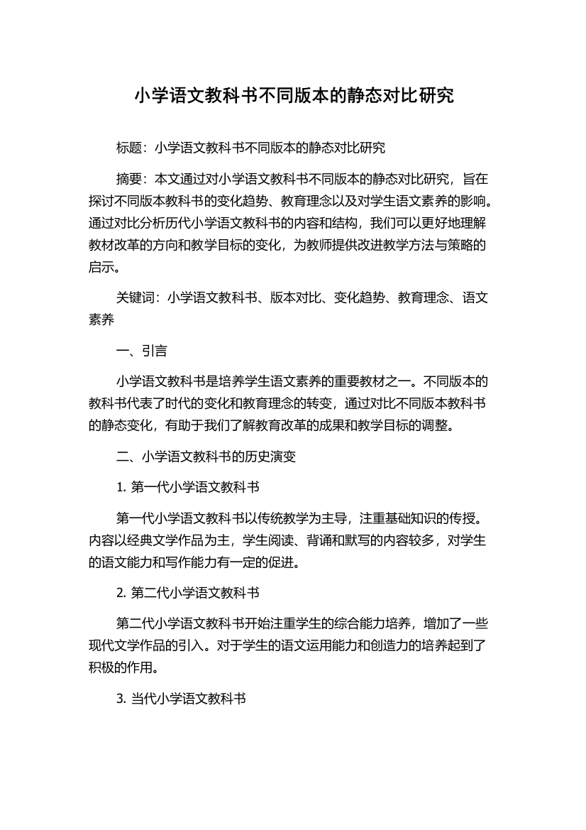 小学语文教科书不同版本的静态对比研究