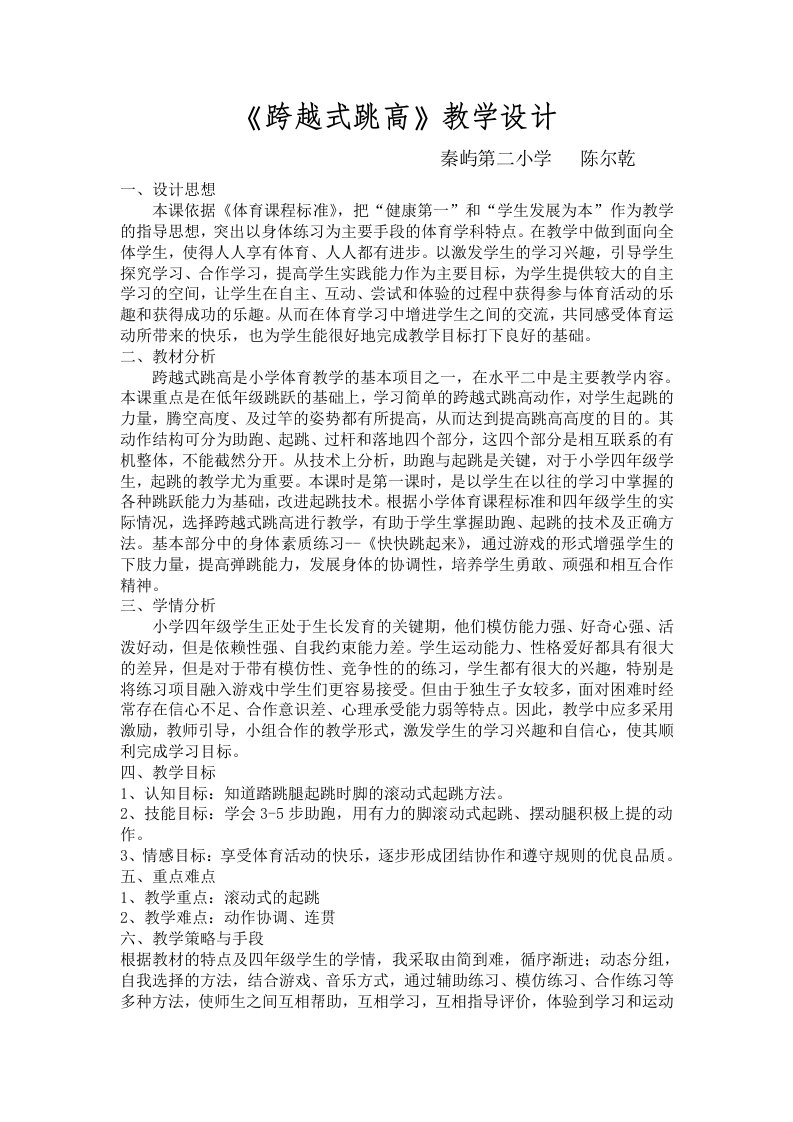 跨越式跳高公开课教学设计