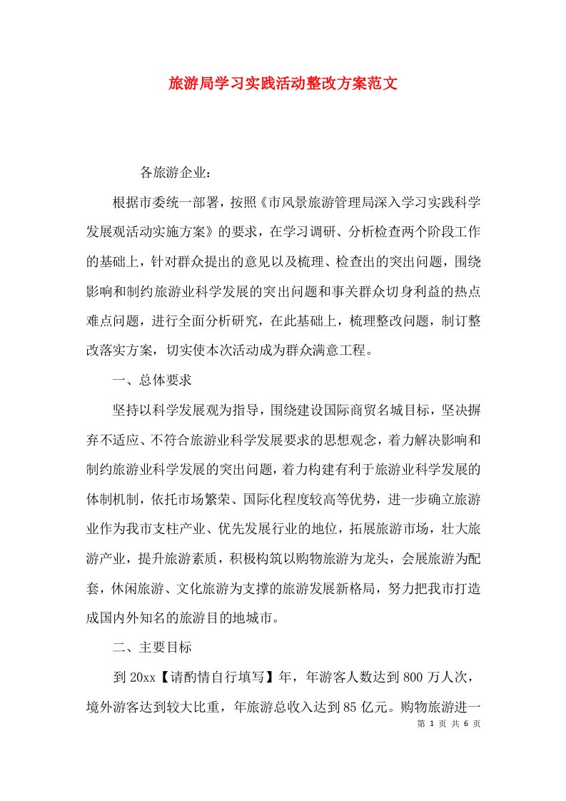 （精选）旅游局学习实践活动整改方案范文