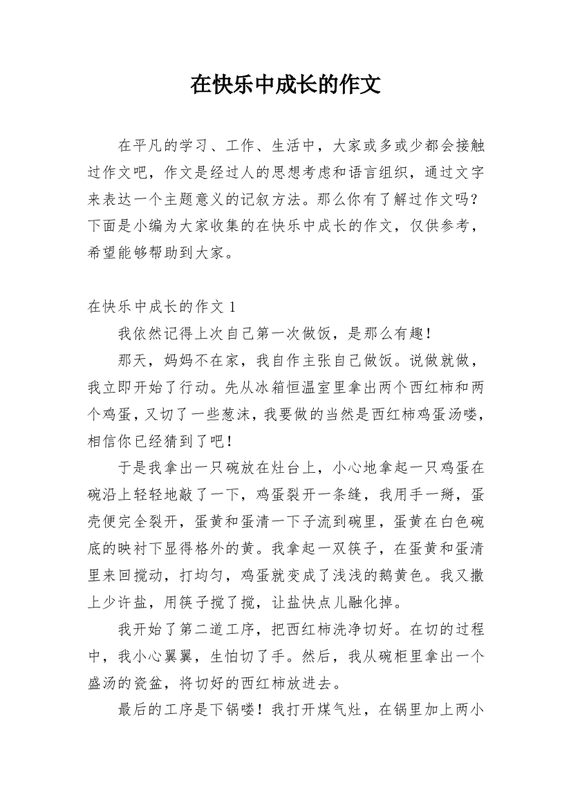 在快乐中成长的作文_2