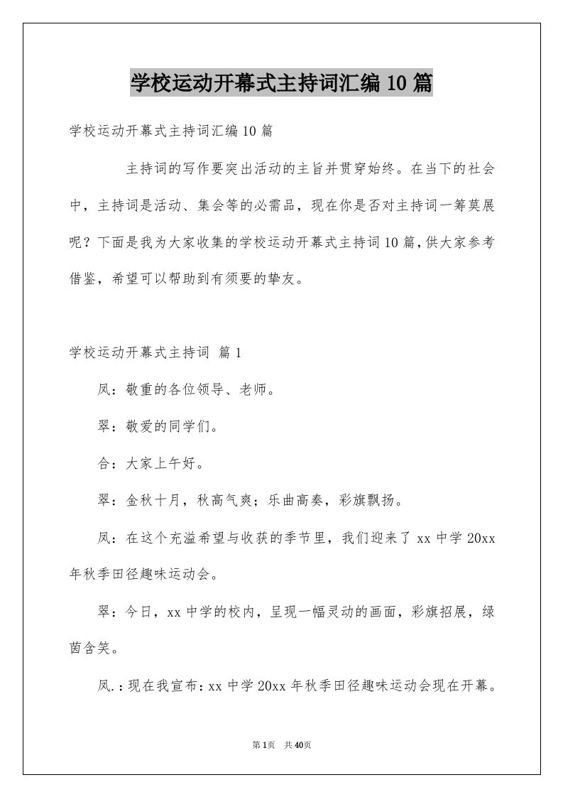 学校运动开幕式主持词汇编10篇