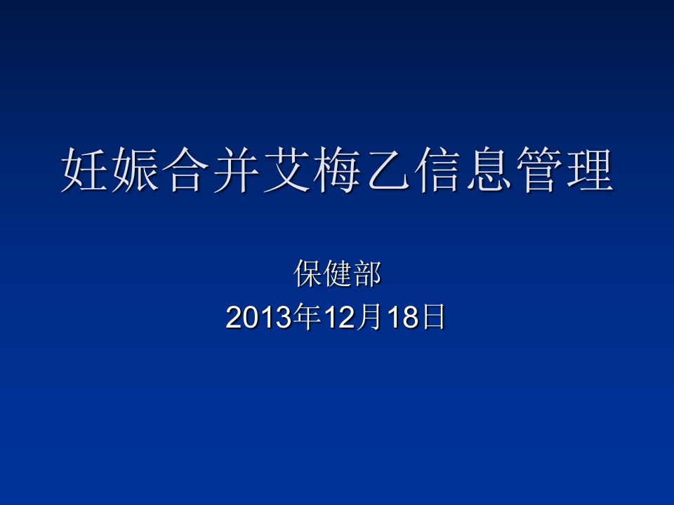 妊娠合并艾梅乙母婴阻断