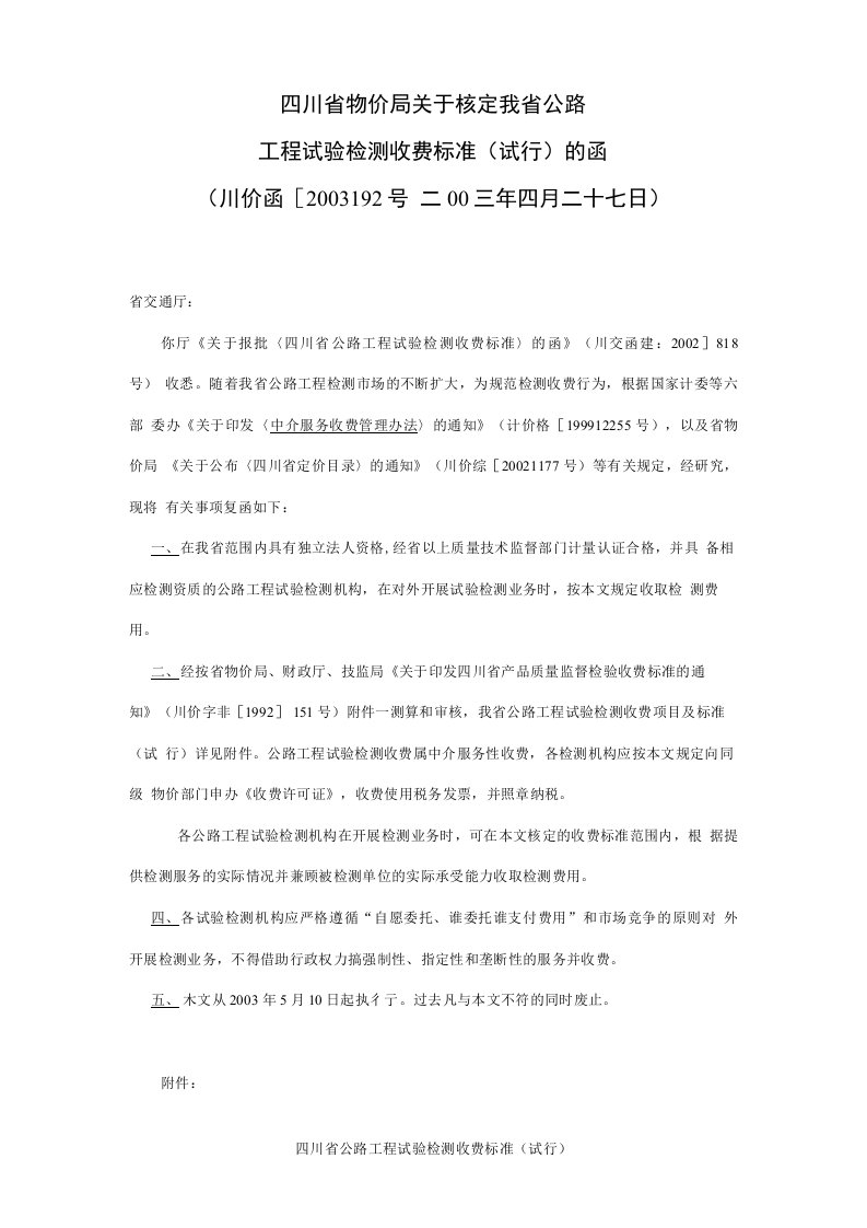 四川省物价局关于核定我省公路工程试验检测收费标准