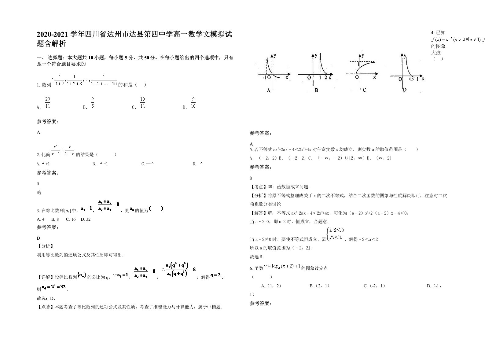 2020-2021学年四川省达州市达县第四中学高一数学文模拟试题含解析