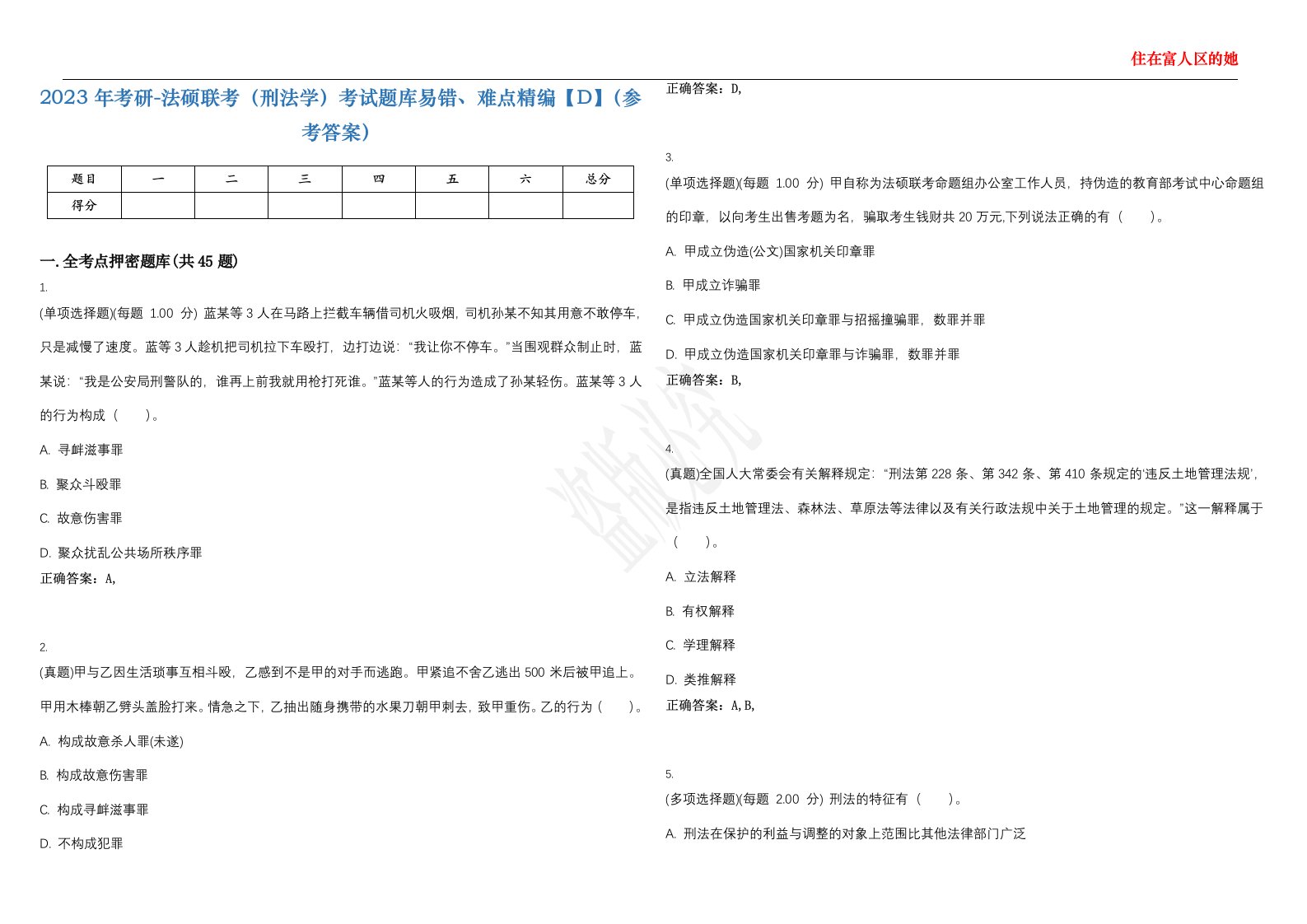 2023年考研-法硕联考（刑法学）考试题库易错、难点精编【D】（参考答案）试卷号；116