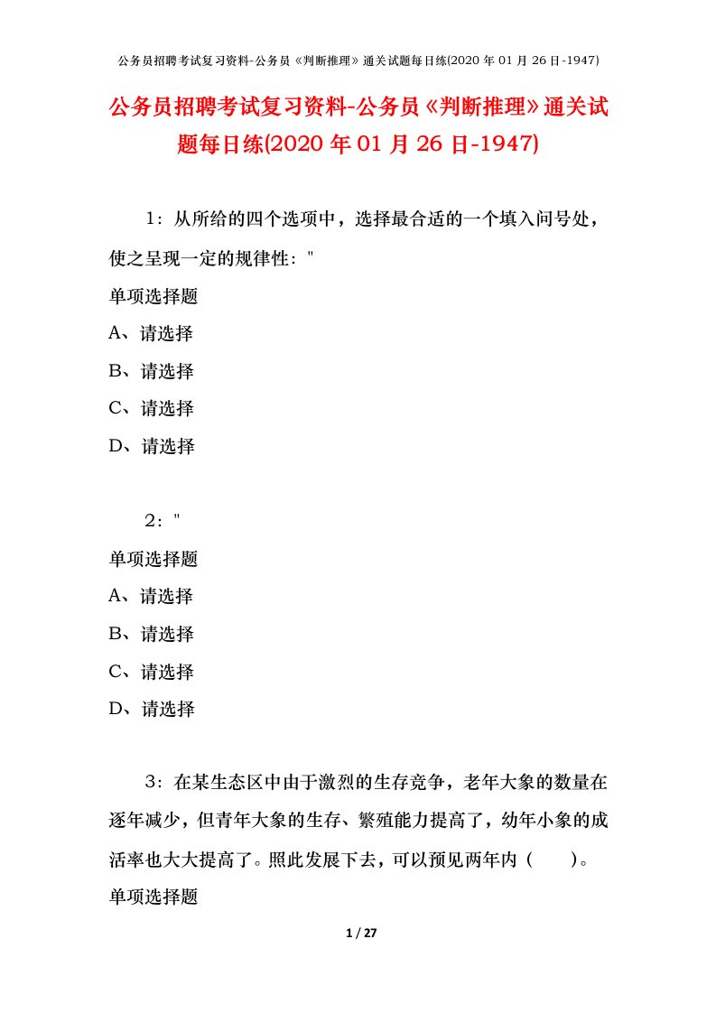 公务员招聘考试复习资料-公务员判断推理通关试题每日练2020年01月26日-1947