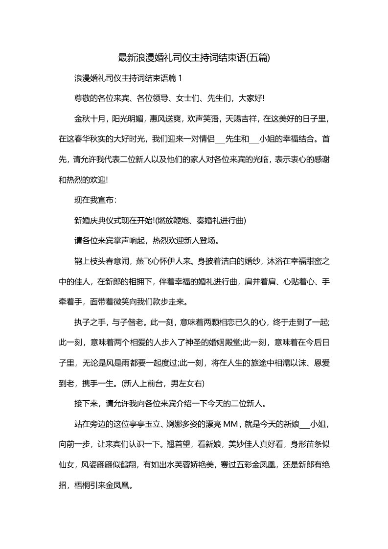 最新浪漫婚礼司仪主持词结束语五篇