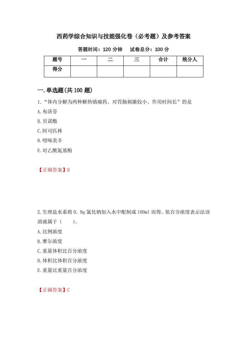 西药学综合知识与技能强化卷必考题及参考答案33