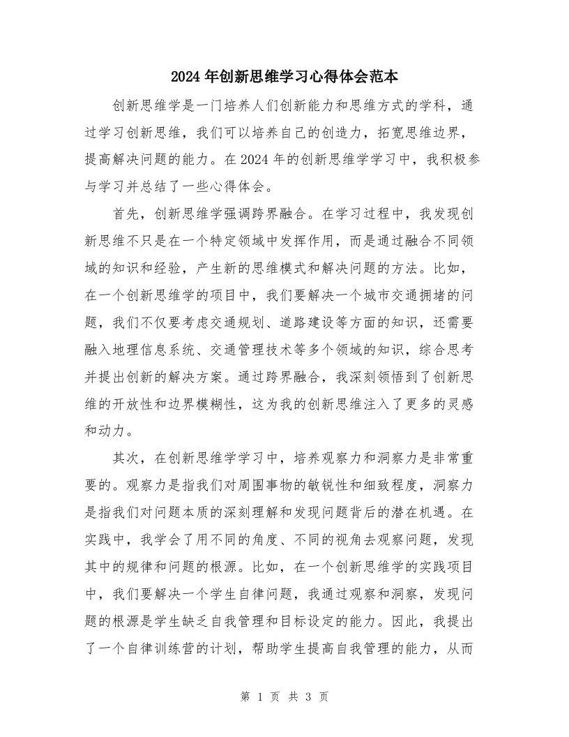 2024年创新思维学习心得体会范本