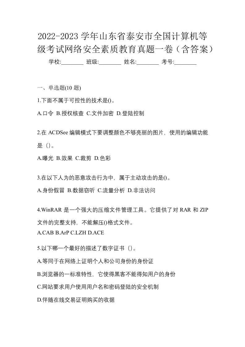 2022-2023学年山东省泰安市全国计算机等级考试网络安全素质教育真题一卷含答案