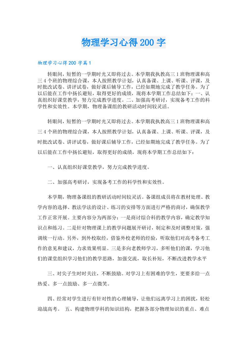 物理学习心得200字