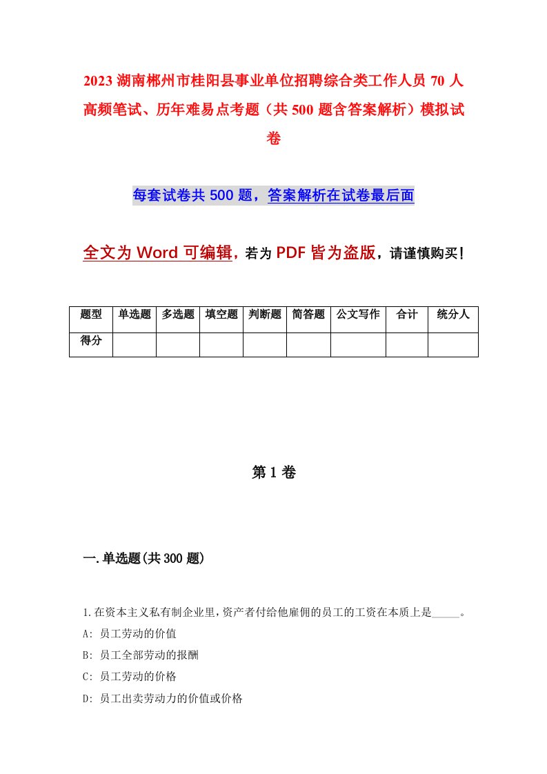 2023湖南郴州市桂阳县事业单位招聘综合类工作人员70人高频笔试历年难易点考题共500题含答案解析模拟试卷