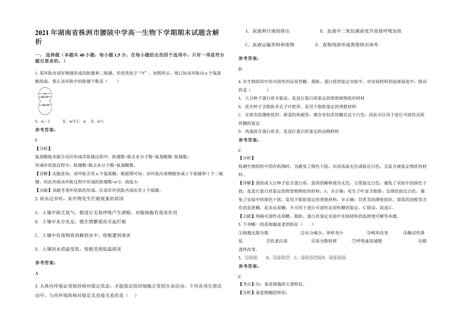 2021年湖南省株洲市腰陂中学高一生物下学期期末试题含解析