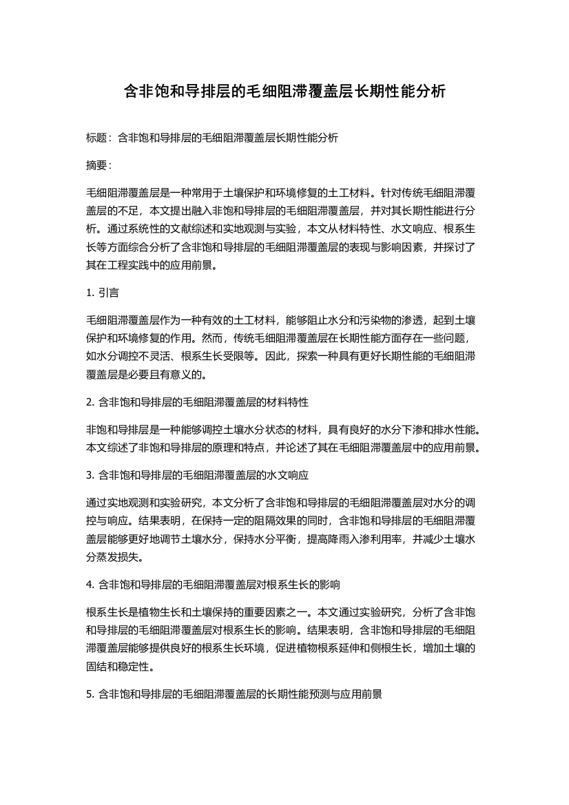 含非饱和导排层的毛细阻滞覆盖层长期性能分析