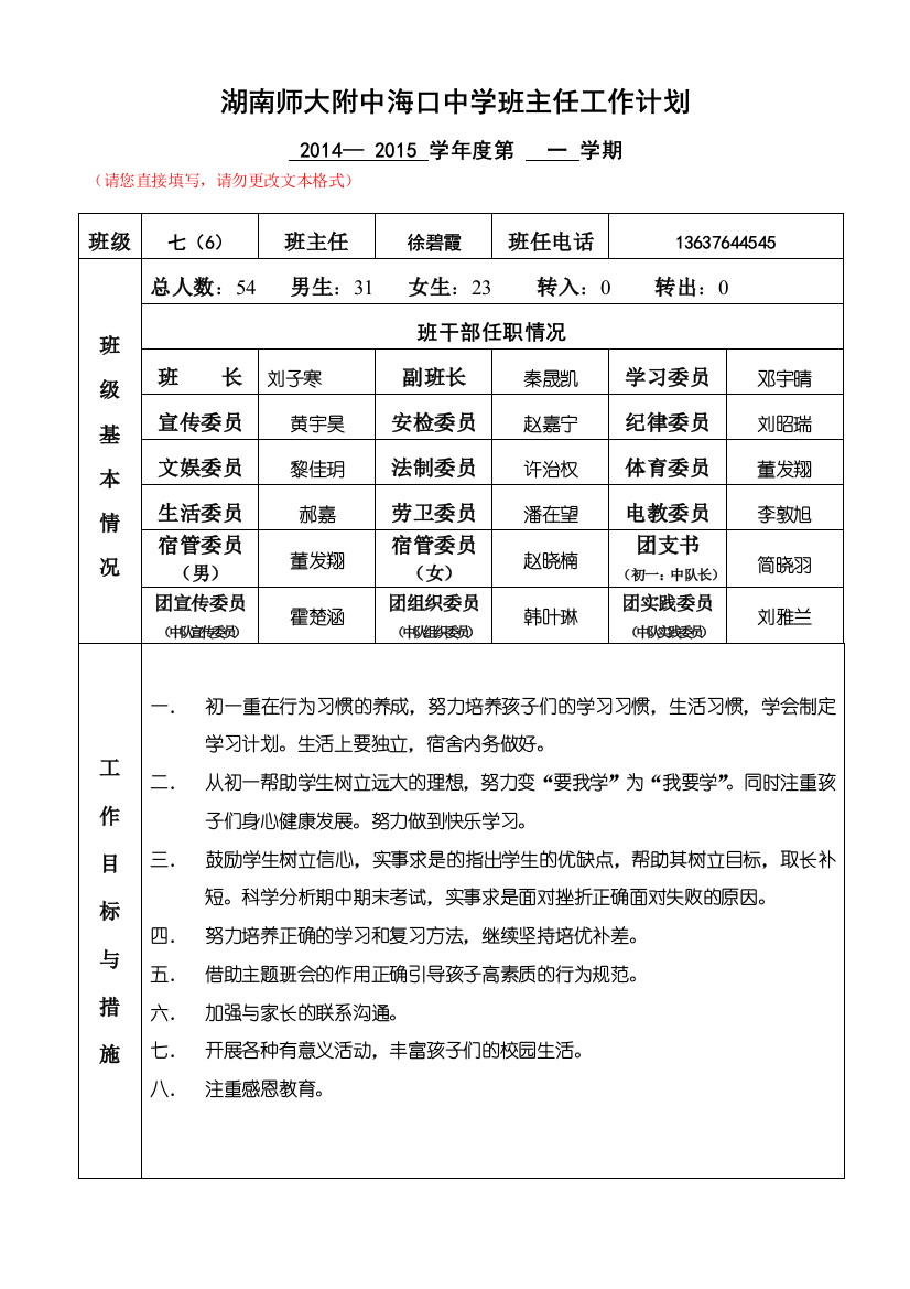 14—15第一学期班主任工作计划（姓名：徐碧霞）