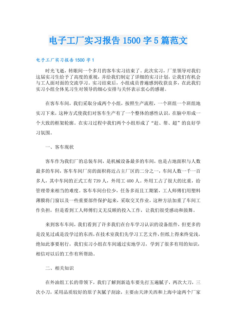 电子工厂实习报告1500字5篇范文