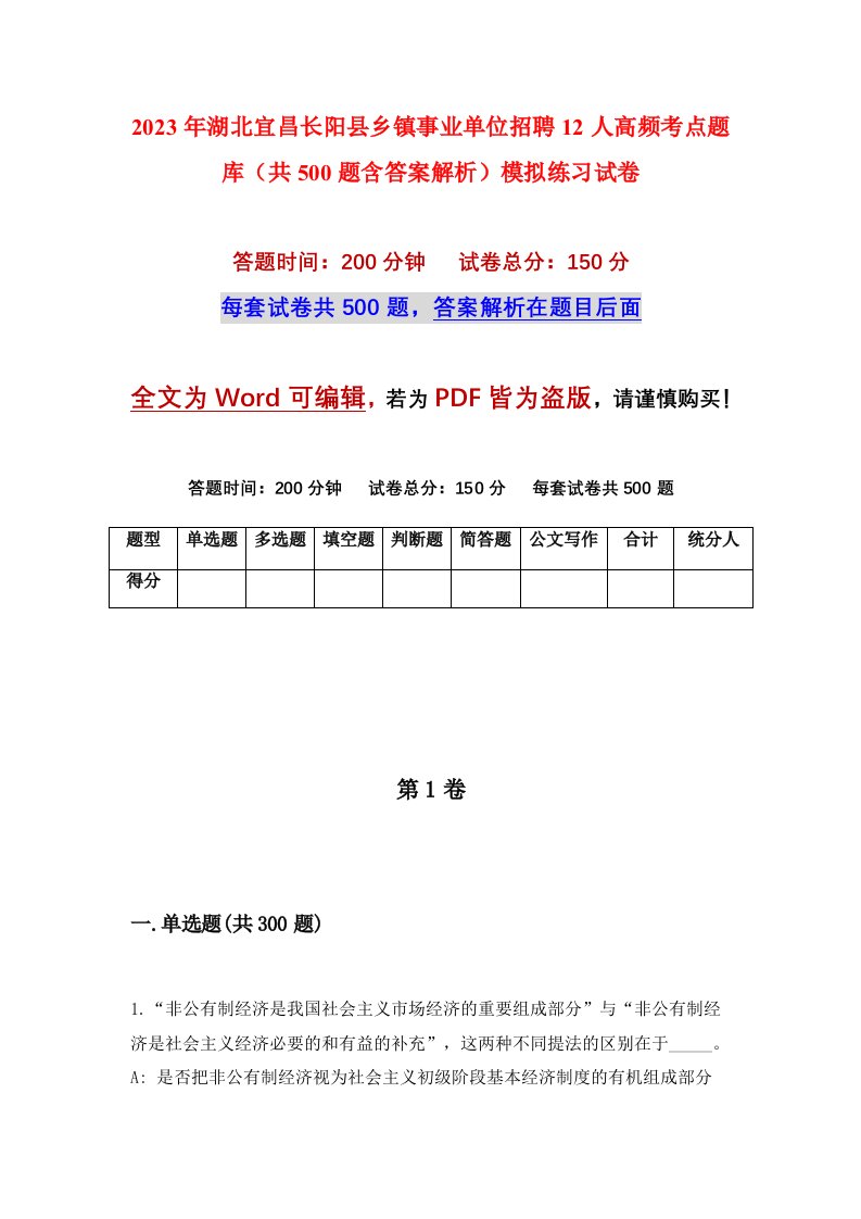 2023年湖北宜昌长阳县乡镇事业单位招聘12人高频考点题库共500题含答案解析模拟练习试卷