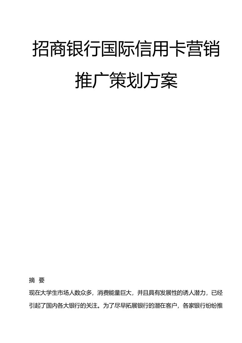 精品文档-招商国际信用卡营销推广策划方案