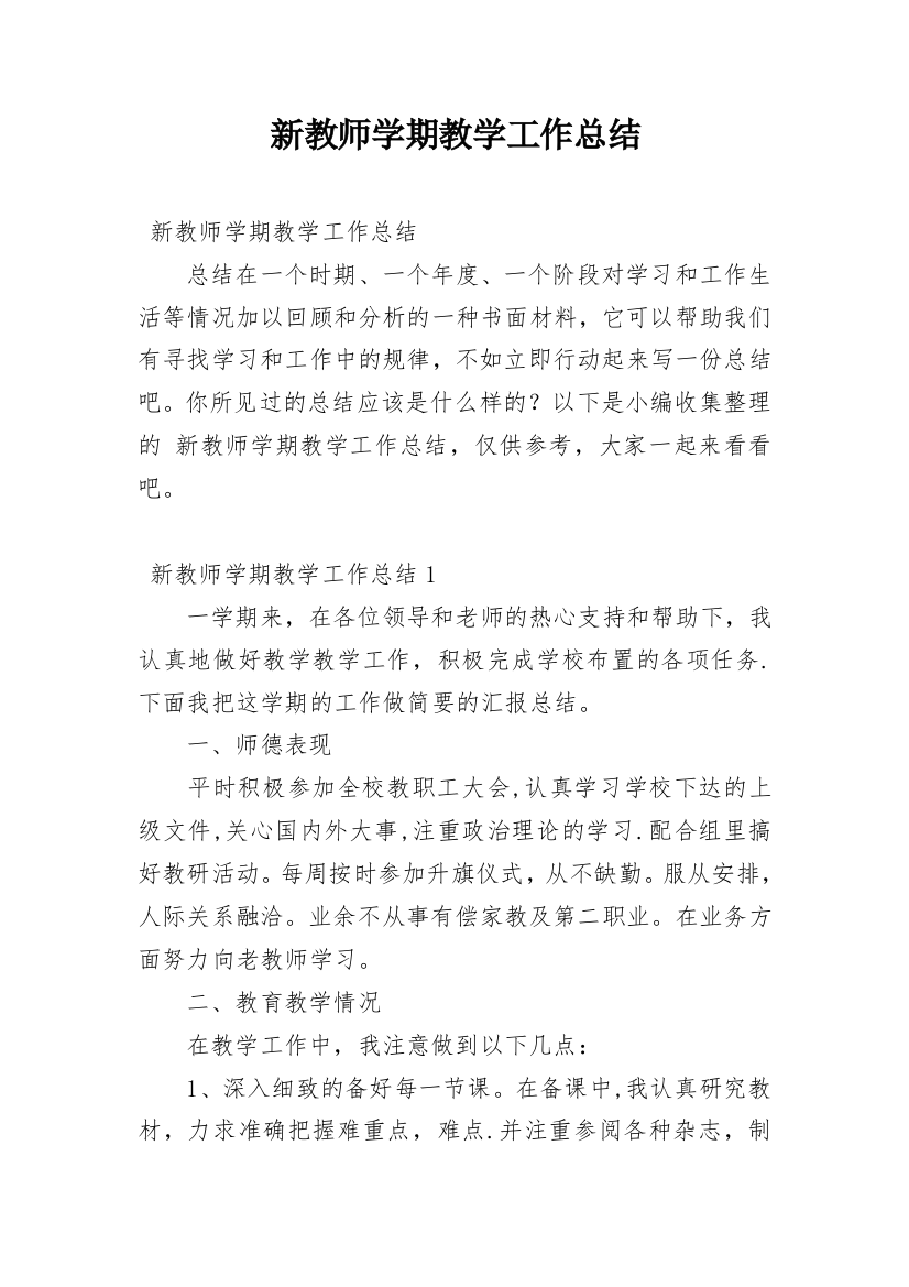 新教师学期教学工作总结_2