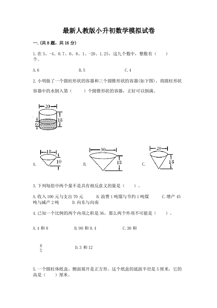 最新人教版小升初数学模拟试卷带答案（精练）