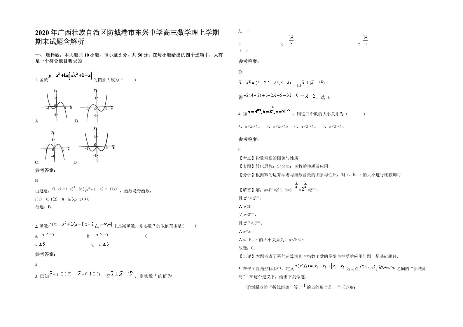 2020年广西壮族自治区防城港市东兴中学高三数学理上学期期末试题含解析