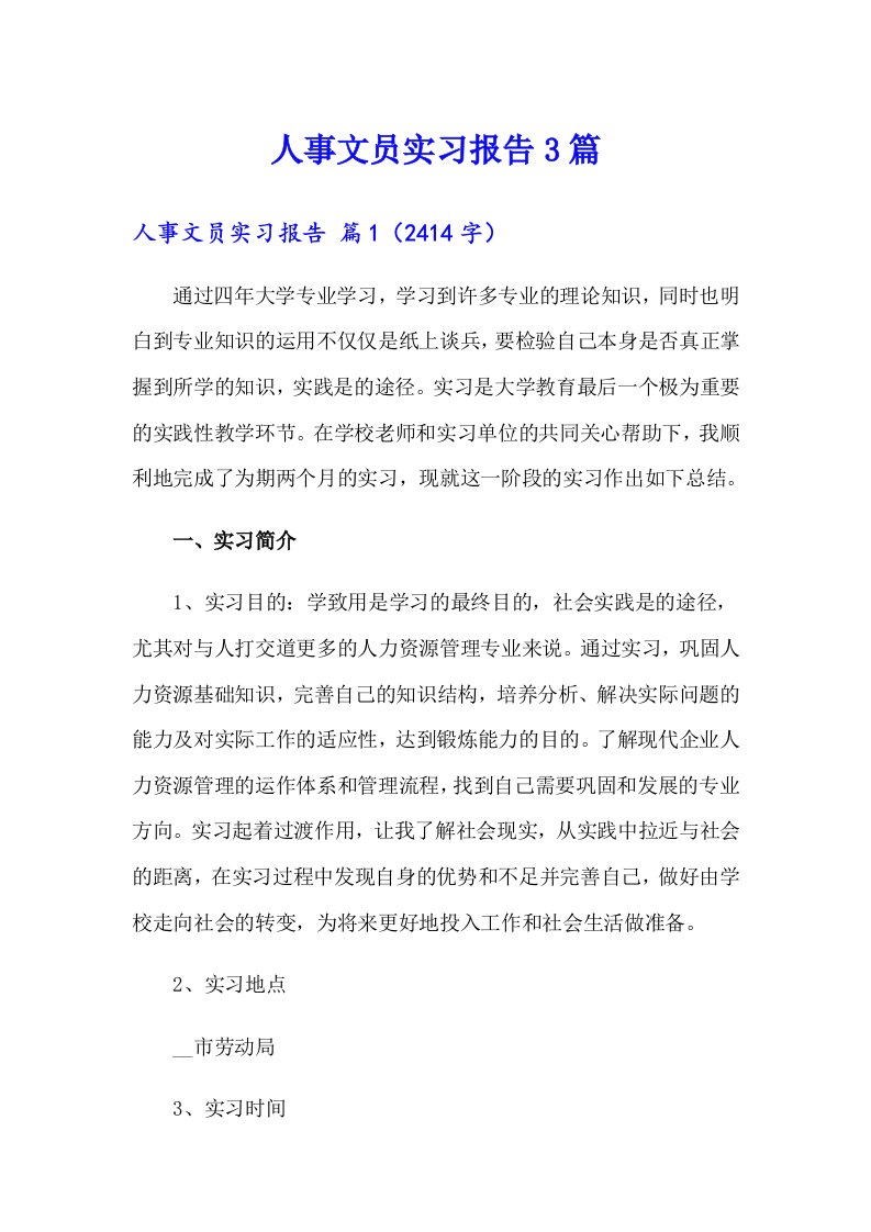 人事文员实习报告3篇