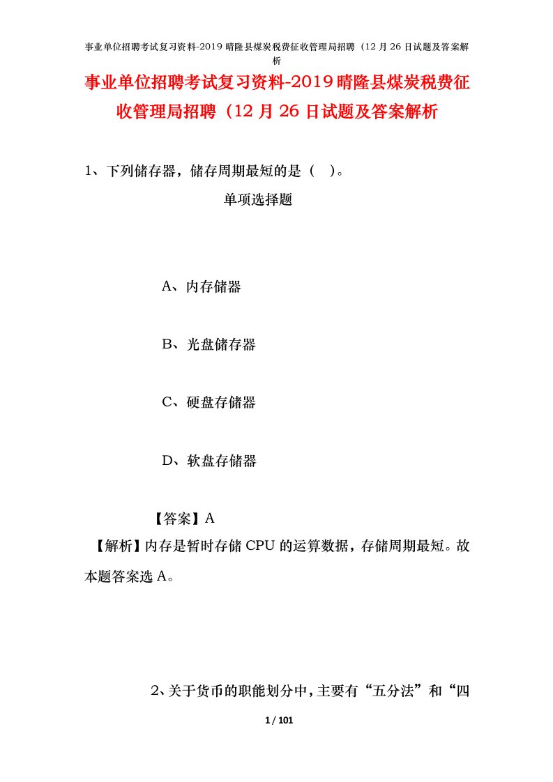 事业单位招聘考试复习资料-2019晴隆县煤炭税费征收管理局招聘12月26日试题及答案解析