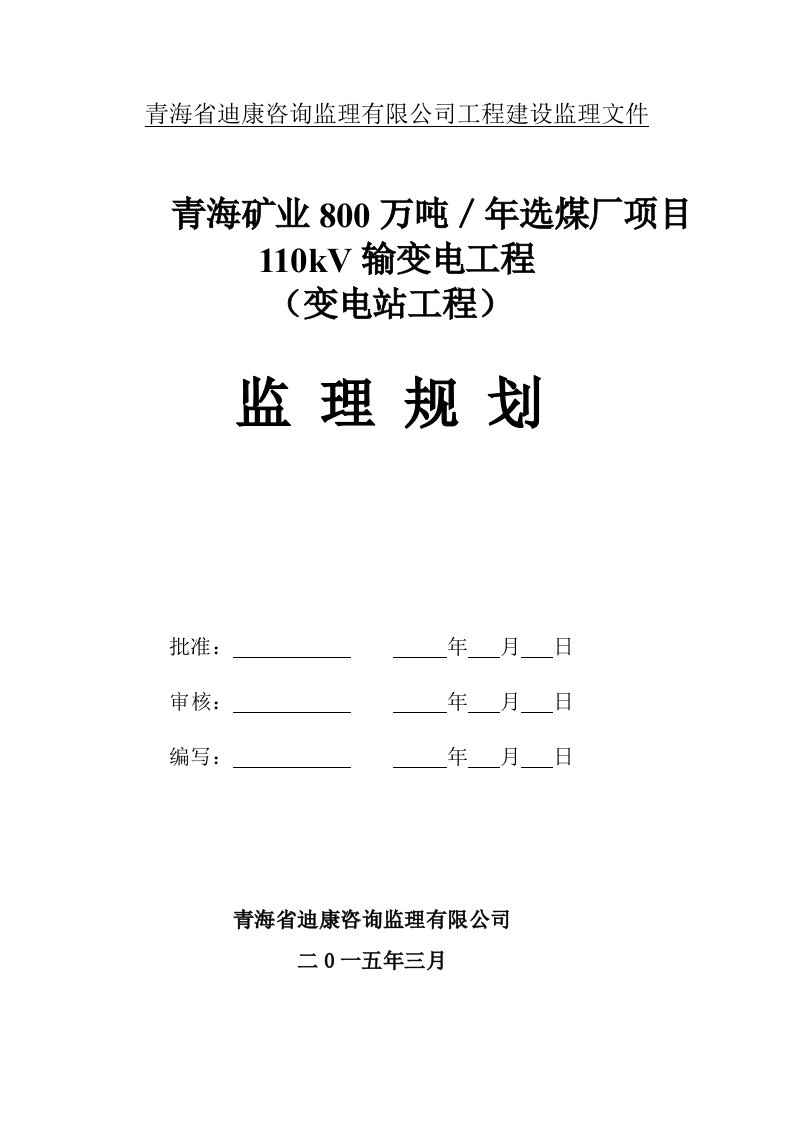 110kV变电站监理规划