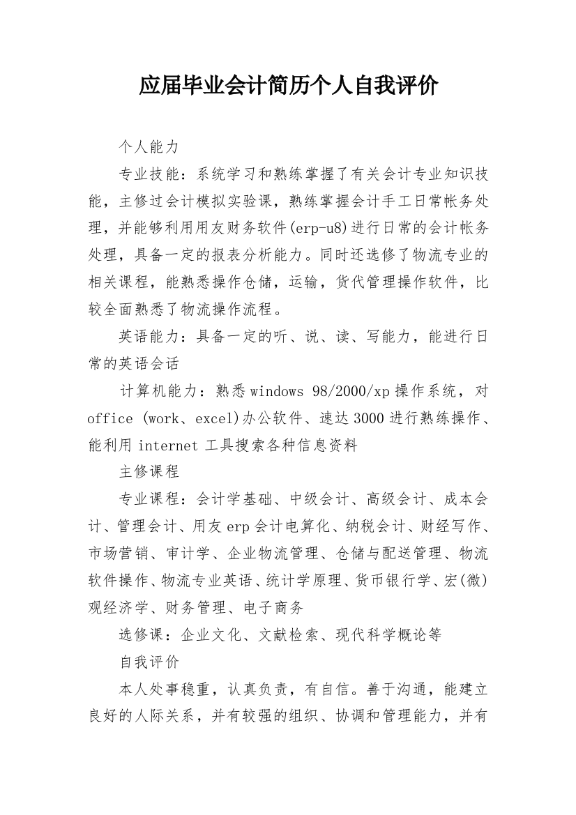 应届毕业会计简历个人自我评价