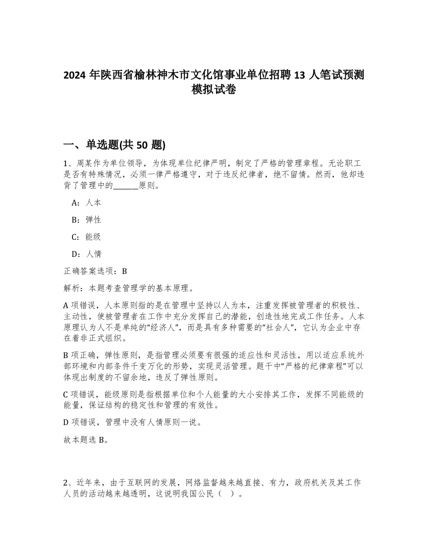 2024年陕西省榆林神木市文化馆事业单位招聘13人笔试预测模拟试卷-56