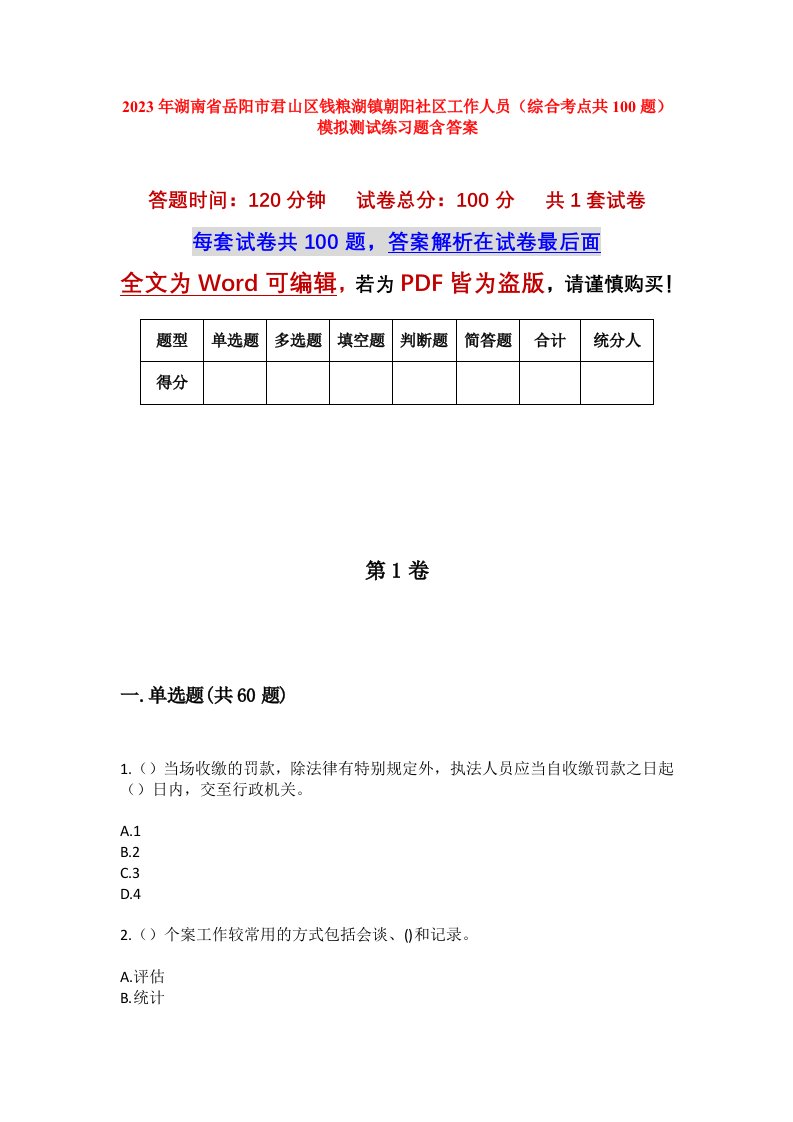 2023年湖南省岳阳市君山区钱粮湖镇朝阳社区工作人员综合考点共100题模拟测试练习题含答案