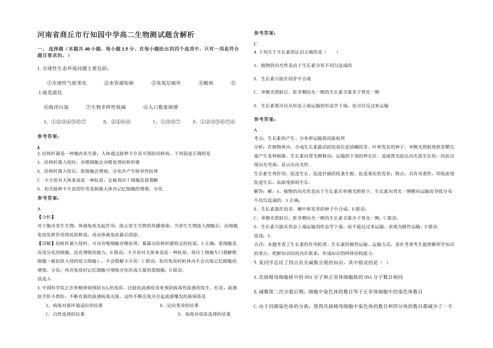 河南省商丘市行知园中学高二生物测试题含解析