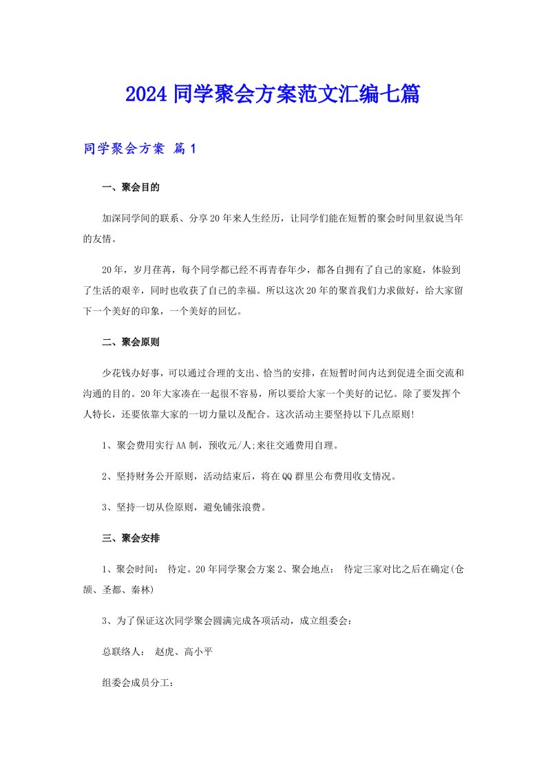 【精选】2024同学聚会方案范文汇编七篇