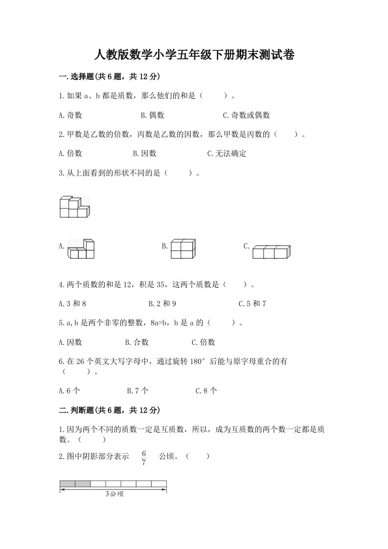 人教版数学小学五年级下册期末测试卷（历年真题）