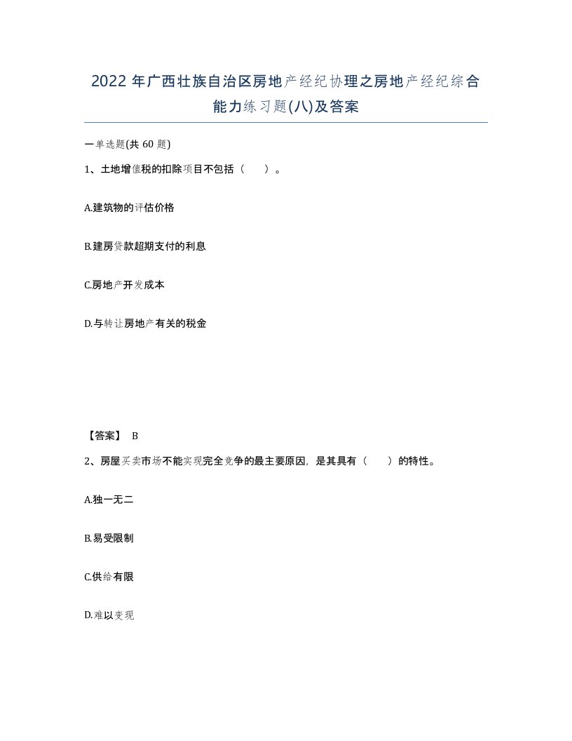 2022年广西壮族自治区房地产经纪协理之房地产经纪综合能力练习题八及答案