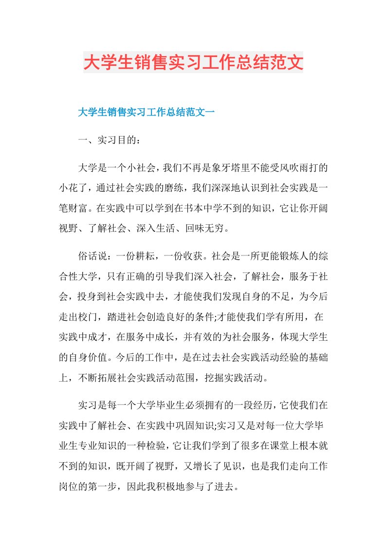 大学生销售实习工作总结范文