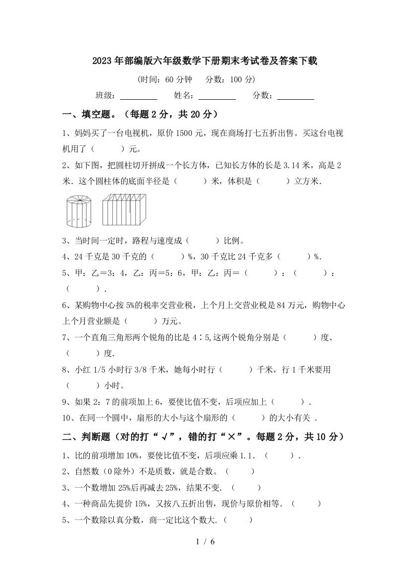 2023年部编版六年级数学下册期末考试卷及答案下载