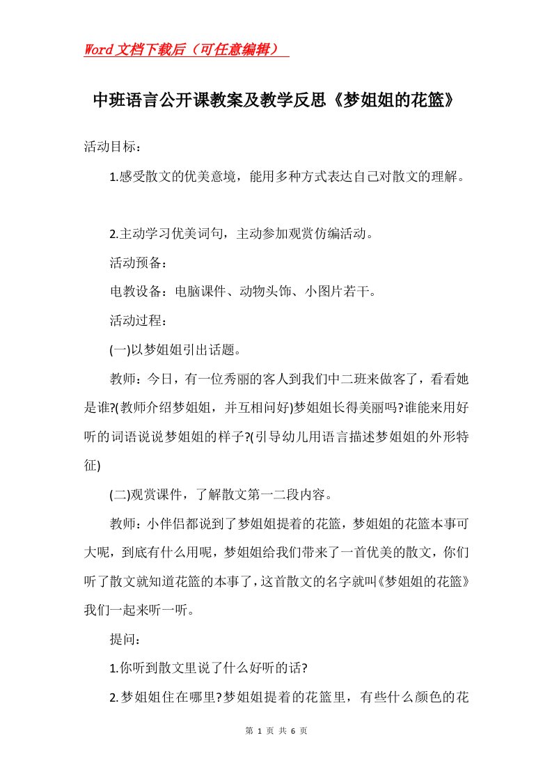 中班语言公开课教案及教学反思梦姐姐的花篮