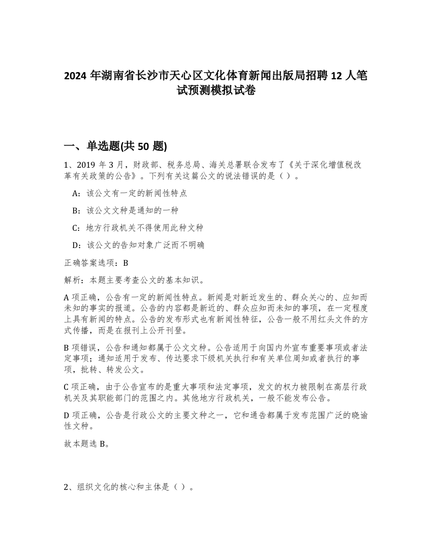 2024年湖南省长沙市天心区文化体育新闻出版局招聘12人笔试预测模拟试卷-11