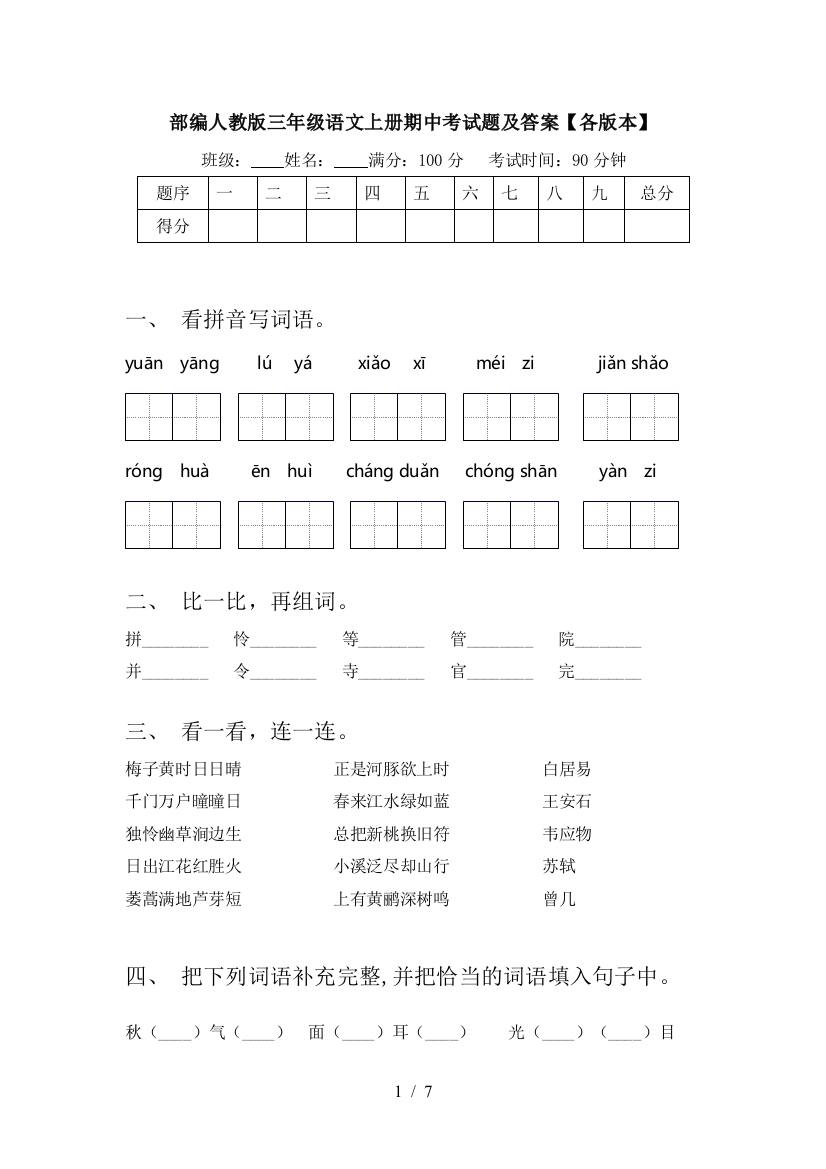 部编人教版三年级语文上册期中考试题及答案【各版本】