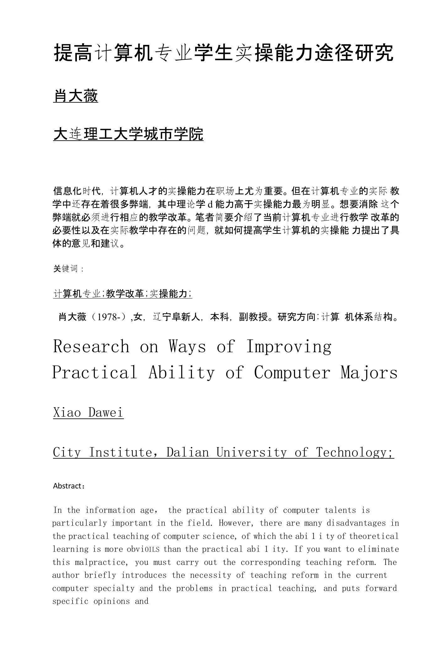 提高计算机专业学生实操能力途径研究