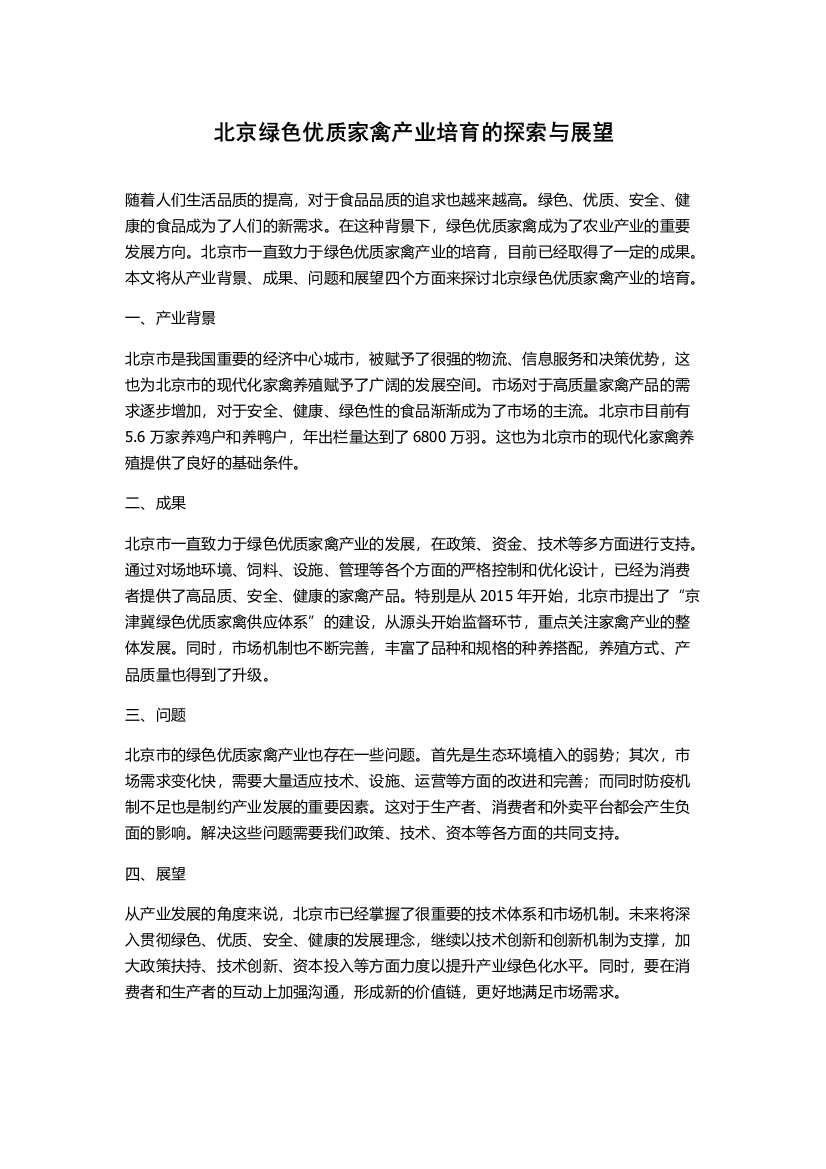 北京绿色优质家禽产业培育的探索与展望