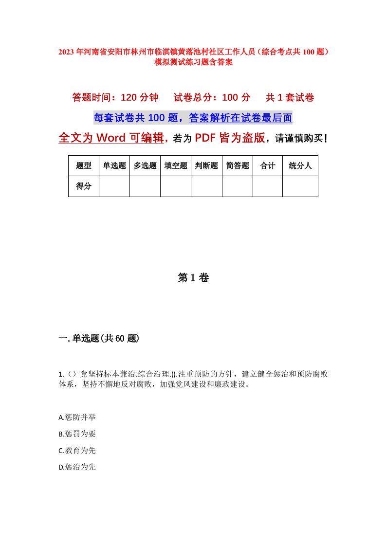 2023年河南省安阳市林州市临淇镇黄落池村社区工作人员综合考点共100题模拟测试练习题含答案