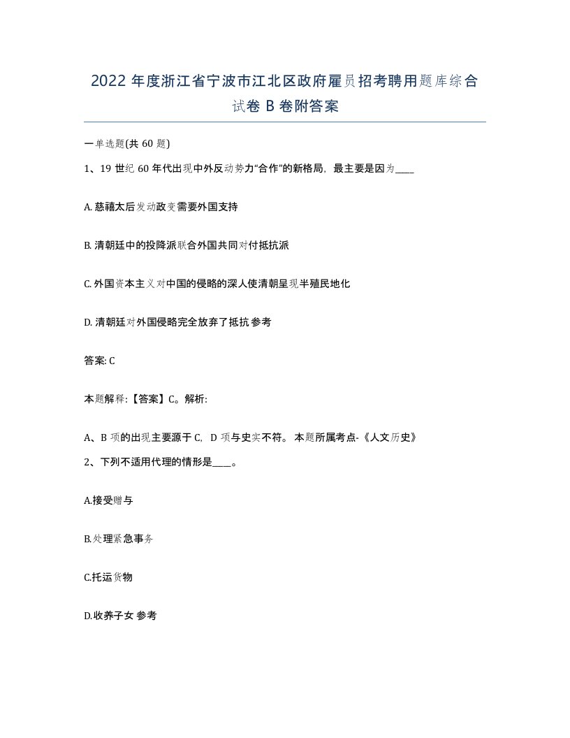 2022年度浙江省宁波市江北区政府雇员招考聘用题库综合试卷B卷附答案