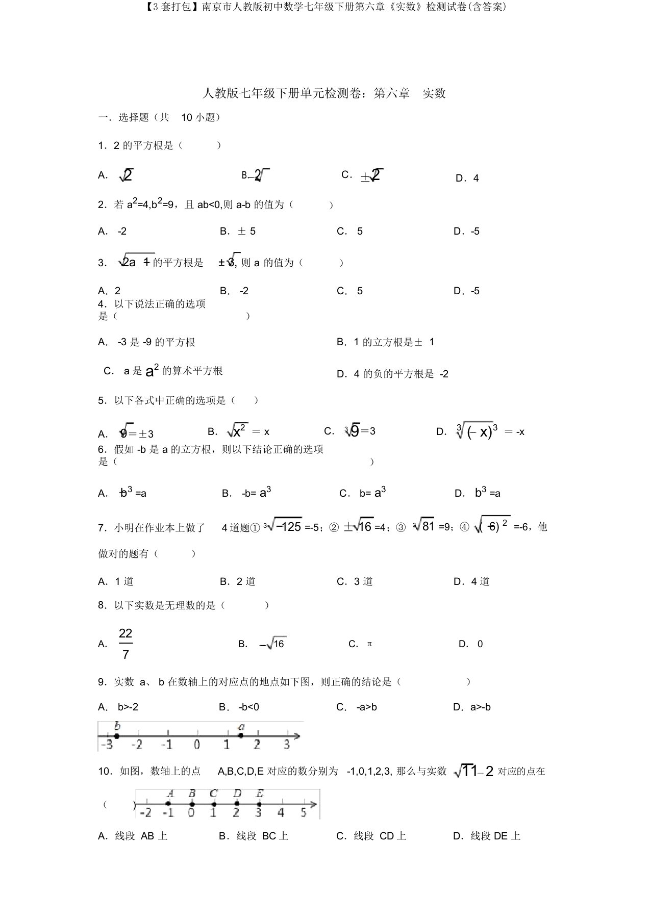 【3套打包】南京市人教版初中数学七年级下册第六章《实数》检测试卷(含答案)