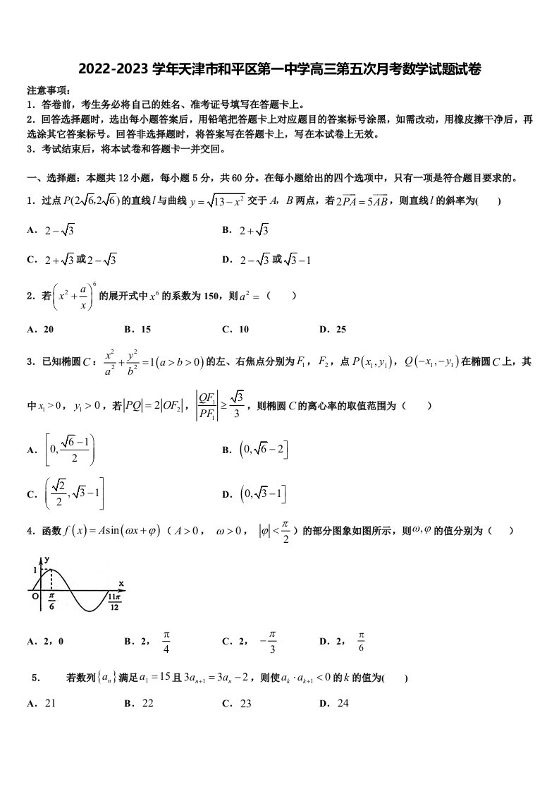 2022-2023学年天津市和平区第一中学高三第五次月考数学试题试卷含解析